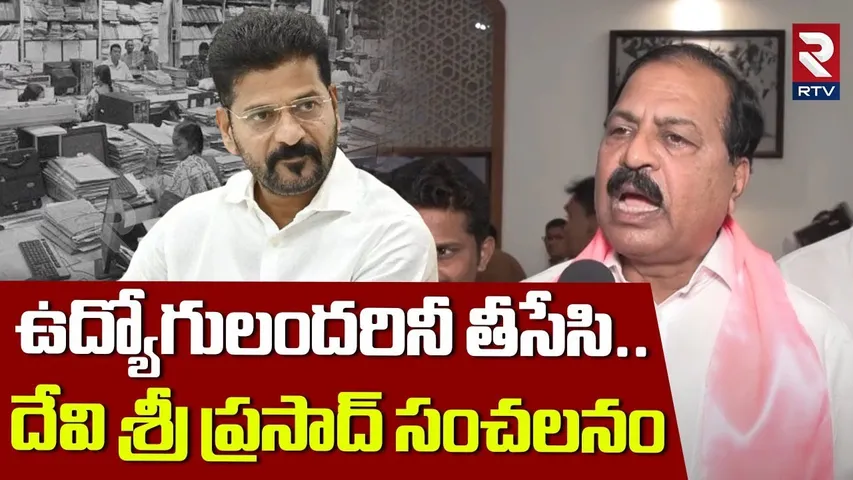 ఉద్యోగులందరినీ తీసేసి.. ! | BRS Devi Sri Prasad Sensational Comments On CM Revanth Reddy | RTV