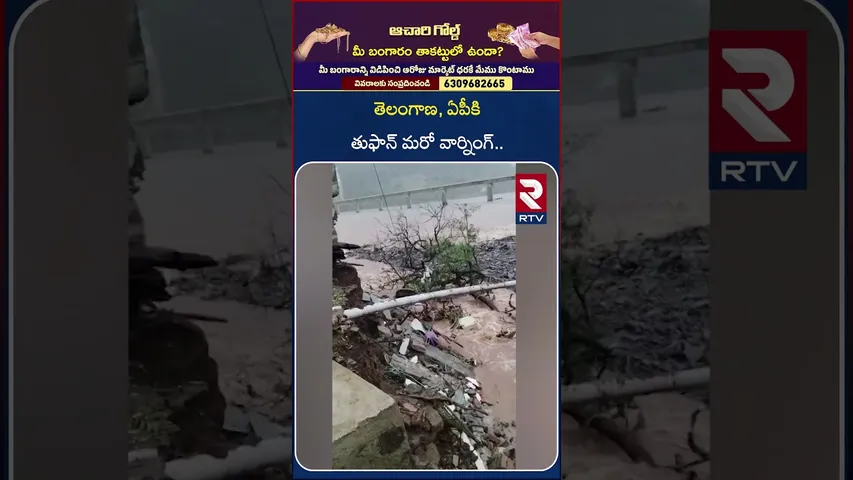 తెలంగాణ, ఏపీకి తుఫాన్ మరో వార్నింగ్.. | Cyclone Montha Updates | Big Alert | Telangana | AP | RTV