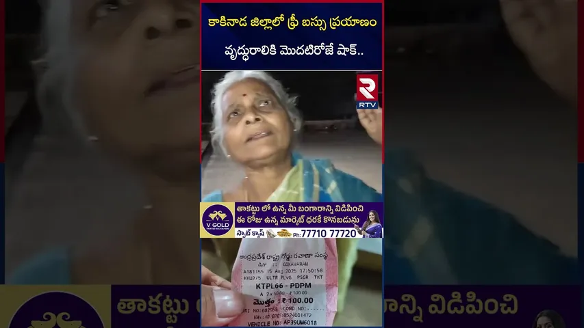 కాకినాడ జిల్లాలో ఫ్రీ బస్సు ప్రయాణం వృద్ధురాలికి మొదటిరోజే షాక్ | AP Free Bus Ticket Issue | RTV