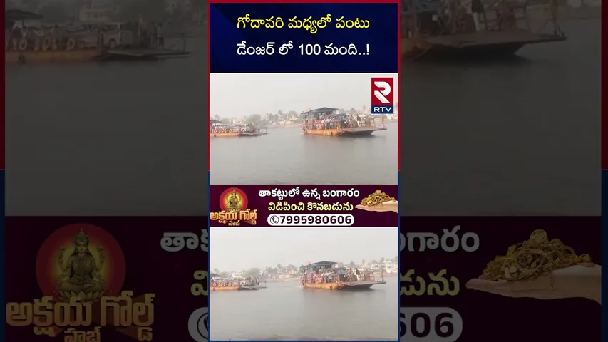 గోదావరి మధ్యలో పంటు డేం*జర్ లో 100 మంది..! | Godavari port in Konaseema district | RTV