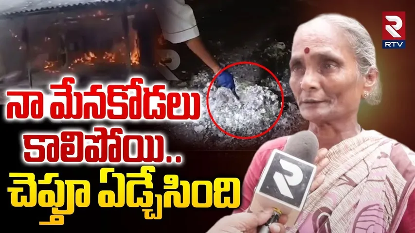Konaseema Firecracker Factory Tragedy | నా మేనకోడలు కాలిపోయి Konaseema Fire Accident | RTV