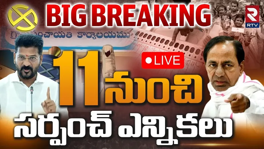 Telangana Sarpanch Election Schedule Released 🔴LIVE : 11 నుంచి సర్పంచ్ ఎన్నికలు | Congress BRS | RTV