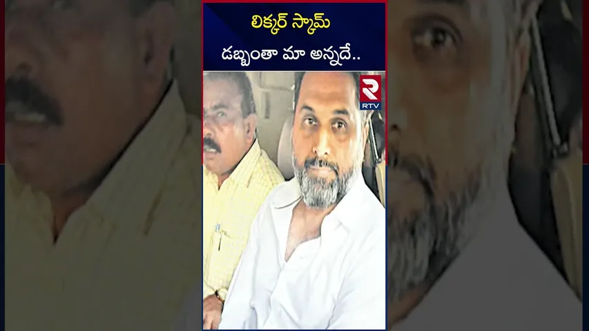 ఏపీ లిక్కర్ స్కామ్ కేసులో కీలక పరిణామం | Raj Kasireddy Reaction On Cash Seized | RTV