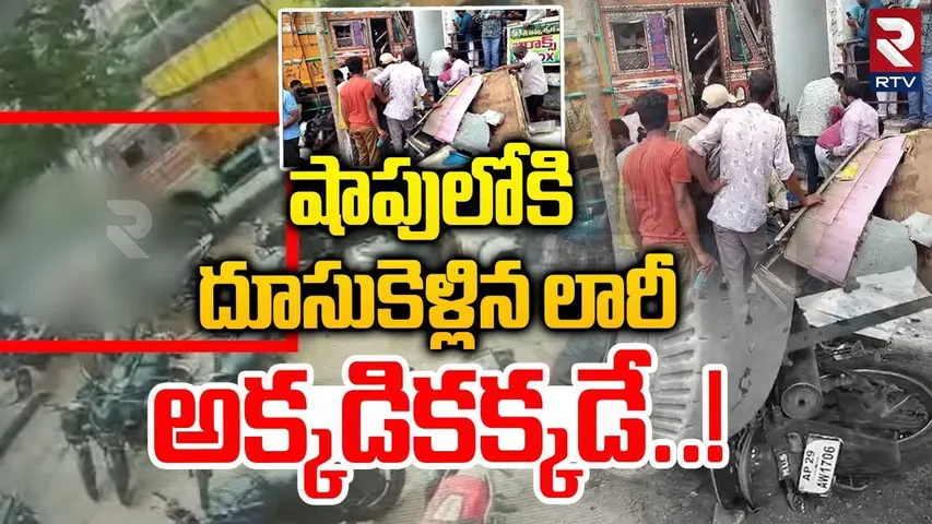షాపులోకి దూసుకెళ్లిన లారీ అక్కడికక్కడే ముగ్గురు మృ*తి | Lorry incident at Yadadri Bhuvanagiri | RTV