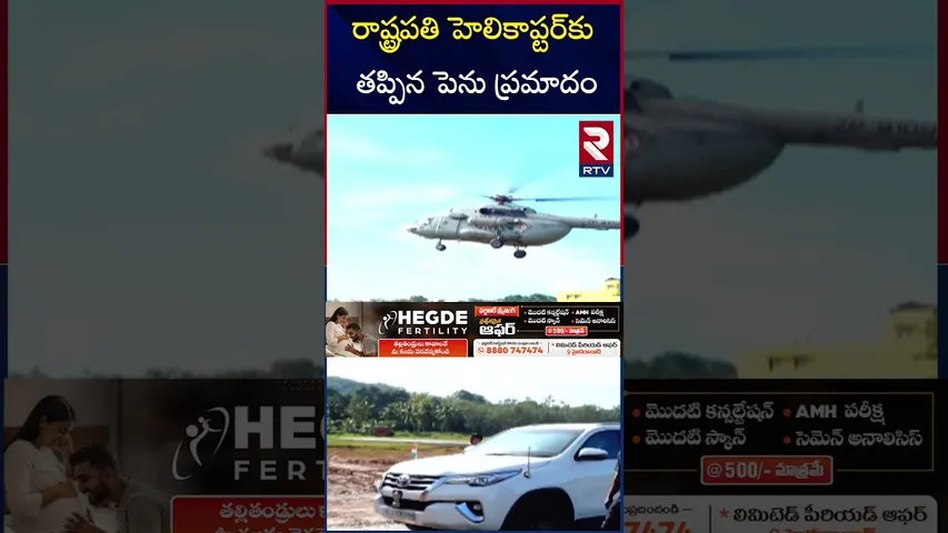 రాష్ట్రపతి హెలికాప్టర్‌కు తప్పిన పెను ప్రమాదం| Droupadi Murmu Helicopter Incident | India President