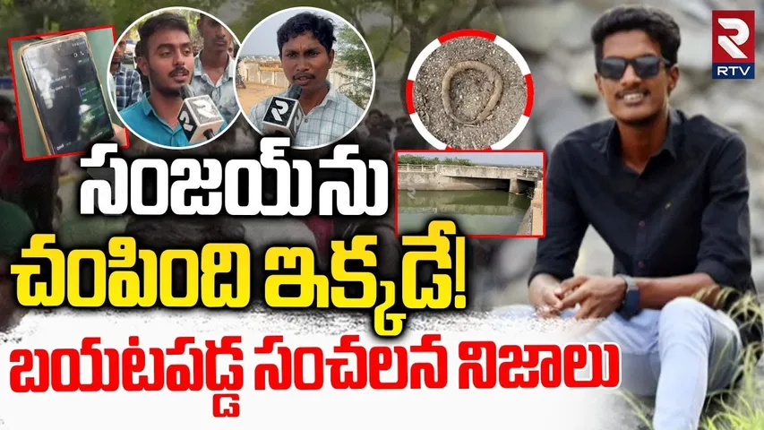 సంజయ్ మృ--తి వెనుక బయటపడ్డ సంచలన నిజాలు| Sensational Facts Revealed Behind Sanjay Case Mystery | RTV