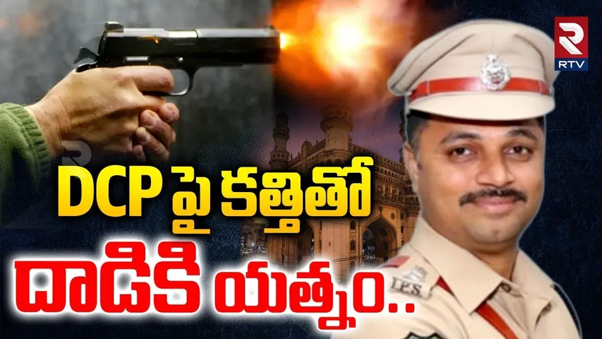 DCP పై కత్తితో దాడికి యత్నం..| A_ttack On DCP Chaitanya | Hyderabad DCP Incident | RTV