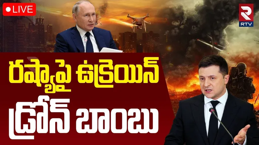 Ukraine Drones Attack On Russia🔴LIVE : రష్యాపై ఉక్రెయిన్ బాంబుల వర్షం | Russia Ukraine War | RTV