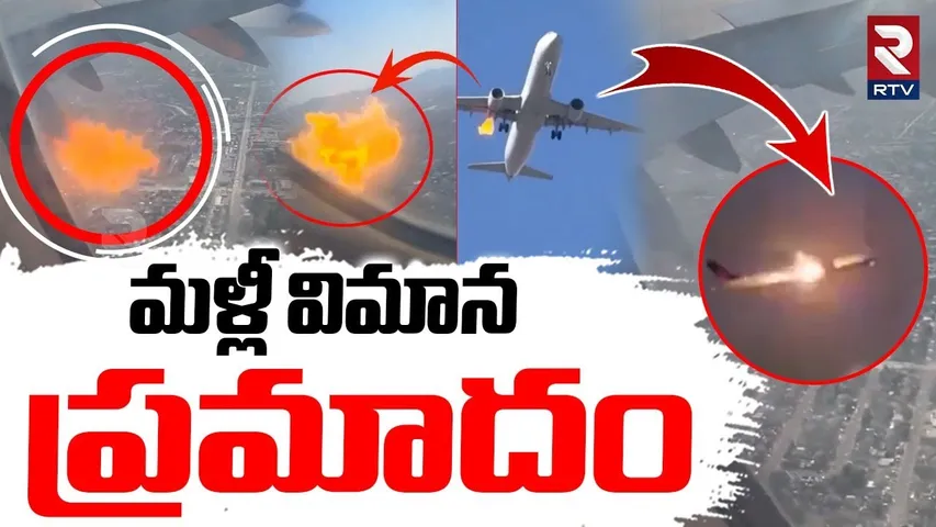 American Airlines Plane Accident | మళ్లీ విమాన  ప్రమాదం | | Las Vegas Airport | 300 Passengers | RTV