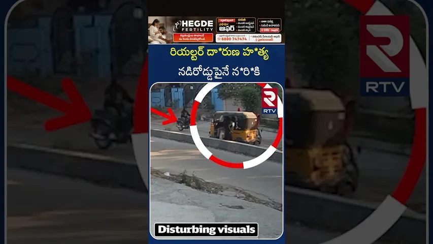 రియల్టర్ దా*రుణ హ*త్య నడిరోడ్డుపైనే న*రి*కి | Realter M*ur*der | Hyderabad | RTV