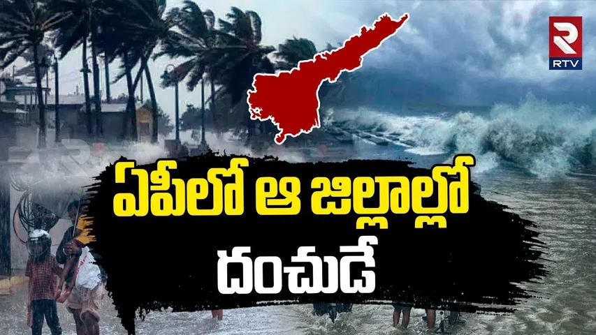 Heavy Rains To Andhra Pradesh | ఏపీలో ఆ జిల్లాల్లో దంచుడే | Weather Report Today | RTV