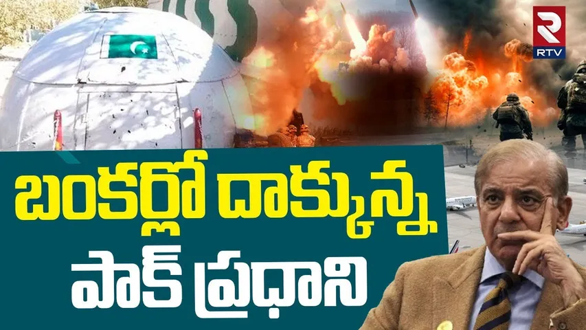 India vs Pakistan WAR New Updates | బంకర్లో దాక్కున్న పాక్ ప్రధాని | PAK Pm Shahbaz Sharif | RTV
