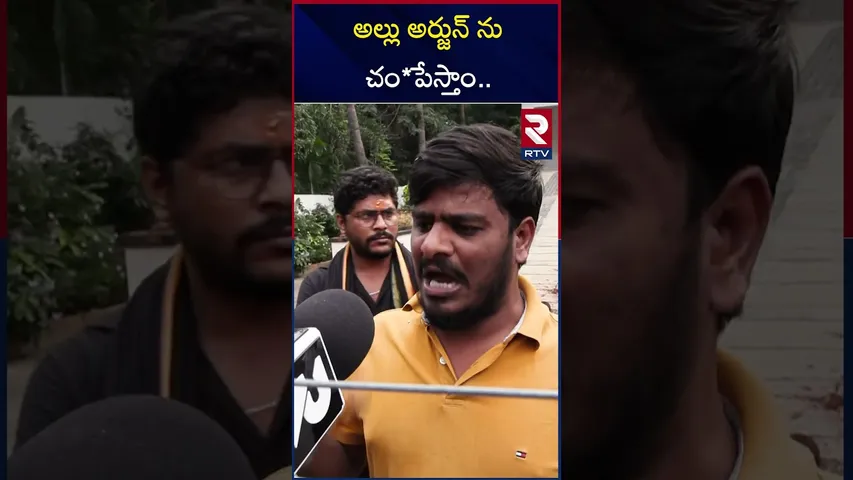 అల్లు అర్జున్ ను చం*పేస్తాం.. | OU, JAC Student Leaders Fires On Allu Arjun | RTV