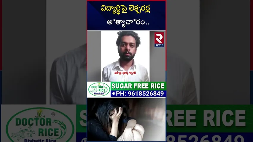 విద్యార్థిపై లెక్చరర్ల అ*త్యాచా*రం.. | Bengaluru Student Incident | Karnataka | RTV