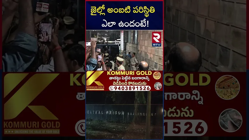జైల్లో అంబటి పరిస్థితి  ఎలా ఉందంటే! | Ambati Rambabu Jail Updates | CM Chandrababu | RTV