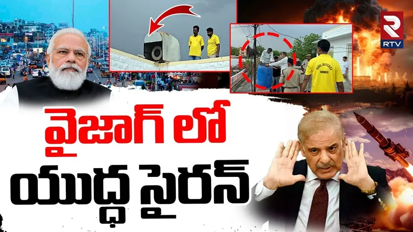 వైజాగ్ లో యుద్ధ సైరన్ | India Pakistan War Tension | Pahalgam Attack Update | Vizag War Sound | RTV