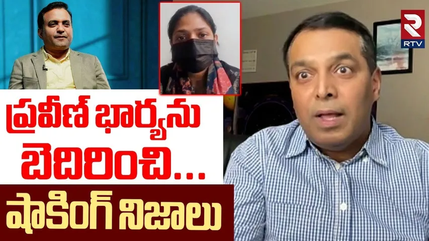 Threat call to Jessica pagadala | ప్రవీణ్‌ భార్యను బెదిరించి | Pastor Praveen Case | Raj Boda | RTV