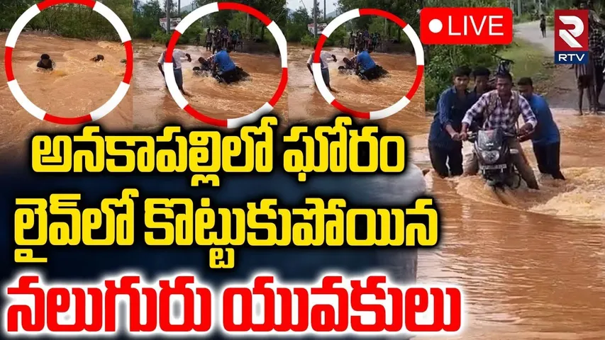 Montha Cyclone🔴LIVE Updates : లైవ్‌లో కొట్టుకుపోయిన నలుగురు | Anakapalle Incident | RTV