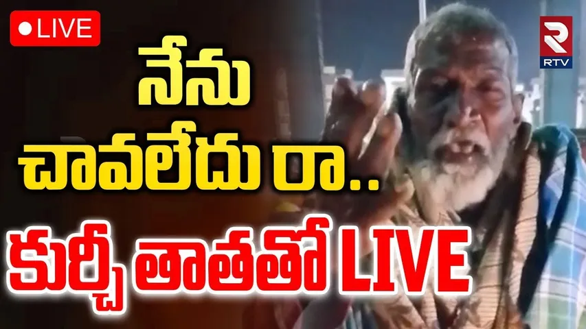 Kurchi Thatha Emotional Video🔴LIVE : RTVతో.. కుర్చీ తాత కంటతడి | Kurchi Thatha Family | RTV