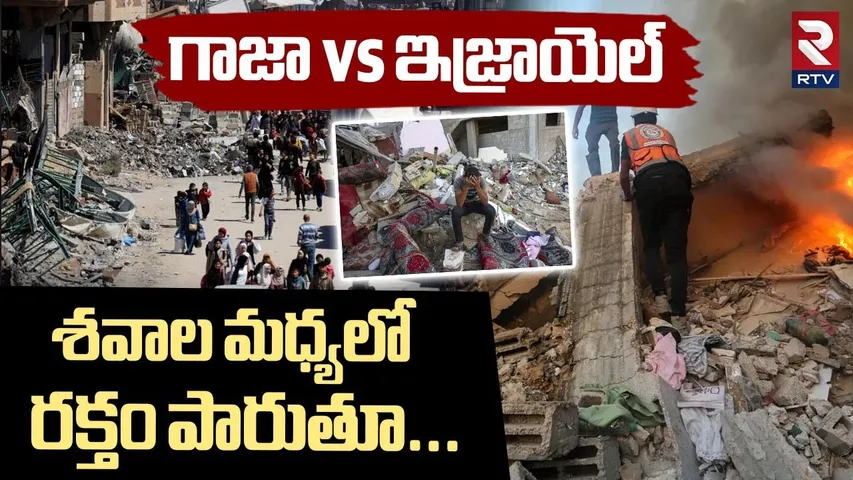 Israel Rockets Hit Gaza | శవాల మధ్యలో రక్తం పారుతూ | Israel Strikes Gaza | Hamas | RTV