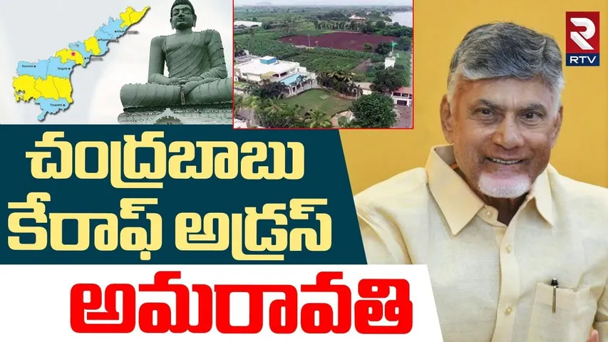 చంద్రబాబు కేరాఫ్ అడ్రస్ అమరావతి.. | CM Chandrababu New House Construction In Amaravati | RTV