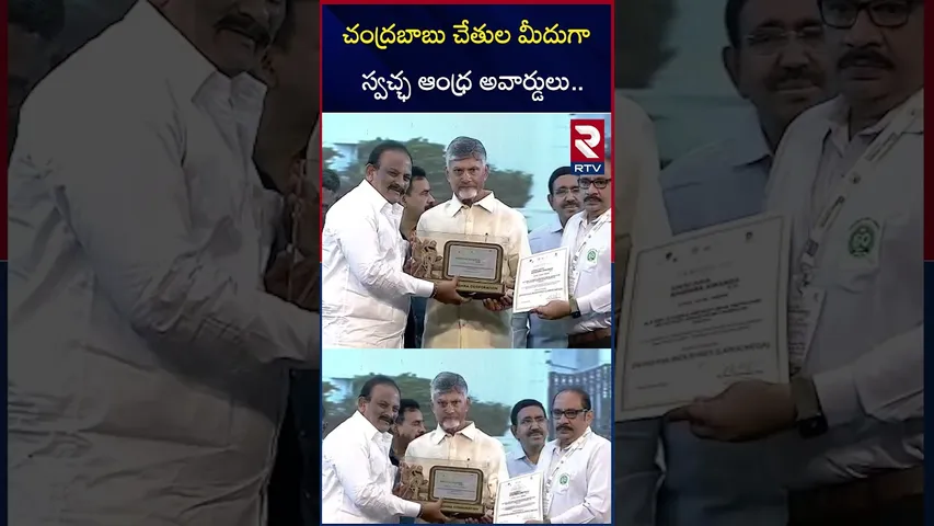 సీఎం చేతుల మీదుగా స్వచ్ఛ ఆంధ్ర అవార్డులు | Swarna Andhra Swachh Andhra Awards by Chandrababu | RTV