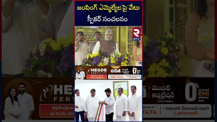 ఫిరాయింపు ఎమ్మెల్యేలపై వేటు..? | Speaker Notices To Jumping MLAs | Gaddam Prasad Kumar | RTV