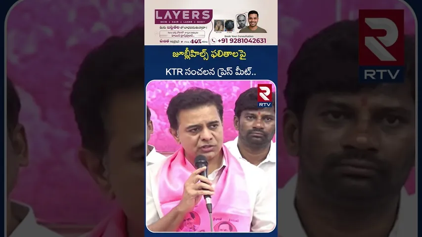 KTR First Reaction On BRS Defeat | కొ*ట్టారు.. తీసుకున్నాం.. | Sunitha | Jubilee Results | RTV