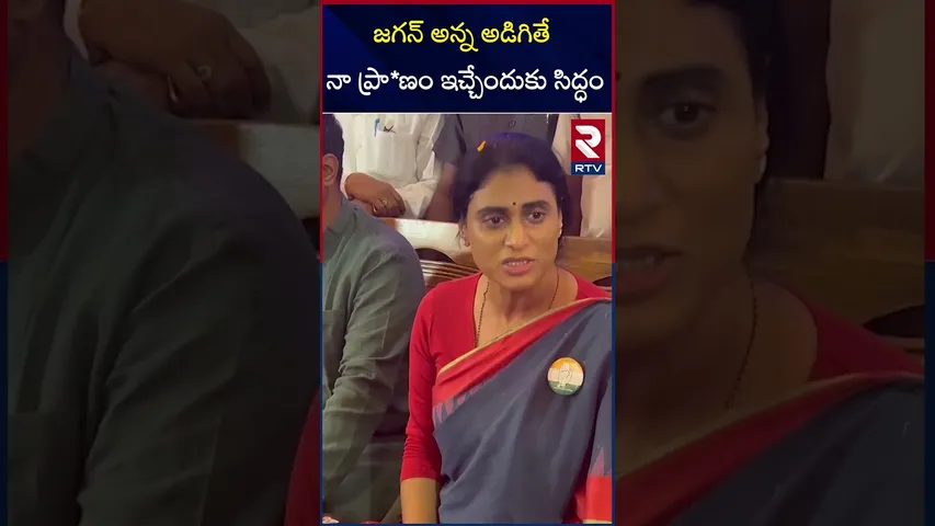 జగన్ అన్న అడిగితే నా ప్రా*ణం ఇచ్చేందుకు సిద్ధం | YS Sharmila Comments | RTV