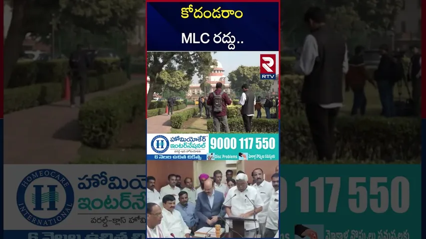 కోదండరాంకు బిగ్ షాక్ | Kodandaram MLC Cancellation | Dasoju Sravan | Supreme Court Shock | RTV