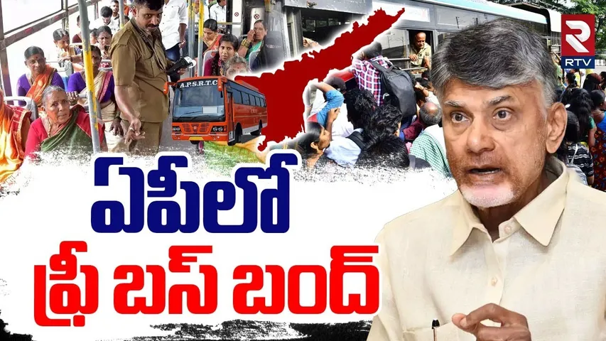 ఫ్రీ బస్ బంద్.. | AP Govt Sensational Decision On Free Bus Scheme To Women | CM Chandrababu | RTV