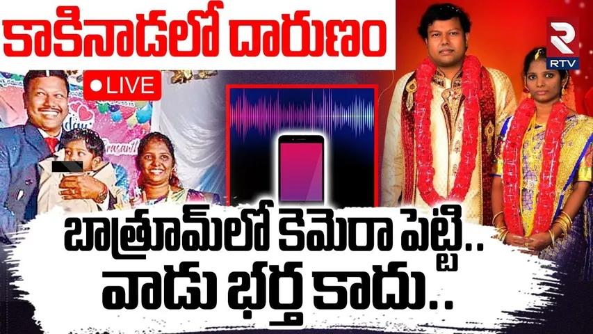 Kakinada Ramya Incident🔴LIVE : అమ్మా..చ*నిపోతున్నా | Mother Kil*led Son | RTV