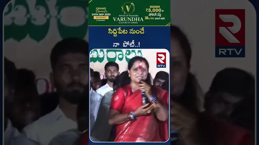 సిద్దిపేట నుంచే నా  పోటీ..! | MLC Kavitha vs Harish Controversy | Siddipet Constituency | RTV