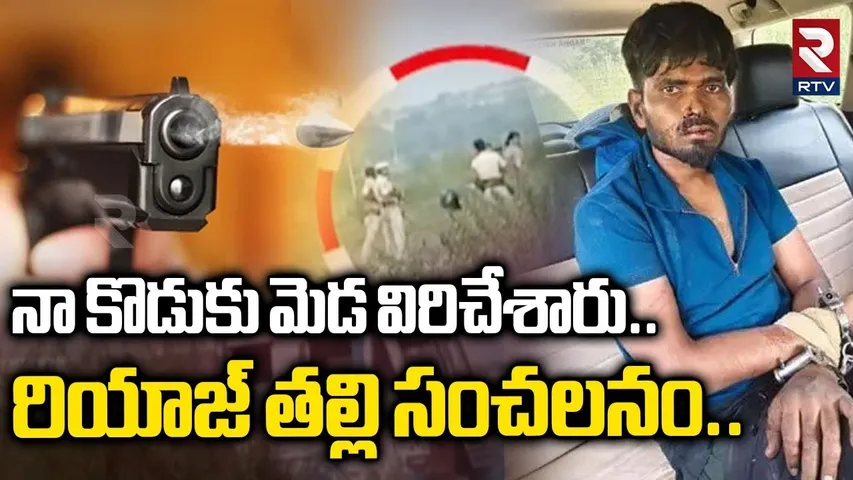 నా కొడుకు మెడ విరిచేశారు..రియాజ్‌ తల్లి సంచలనం.. | Shocking Facts Revealed In Riyaz E_ncounter | RTV