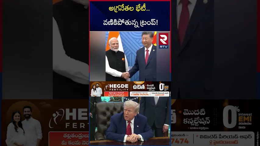 అగ్రనేతల భేటీ.. వణికిపోతున్న ట్రంప్‌! | SCO Summit 2025 | What’s India’s Role | Trump | RTV