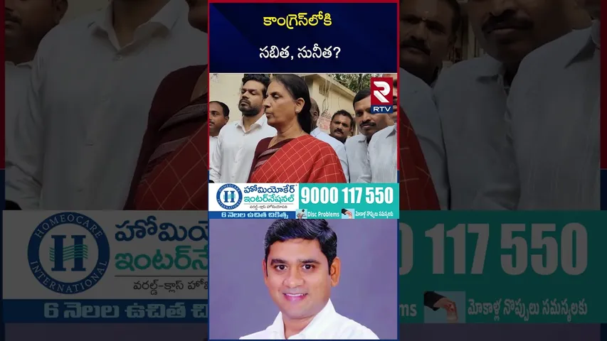 కాంగ్రెస్‌లోకి సబిత, సునీత? | BRS MLA's Sunitha, Sabitha Reddy Likely Joining Congress | RTV