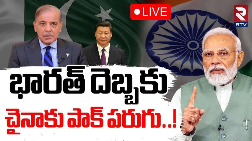 SCO Summit 2025 Updates🔴LIVE : భారత్ దెబ్బకు...చైనాకు పాక్ పరుగు | Shaba Sharif Meets PM Modi | RTV