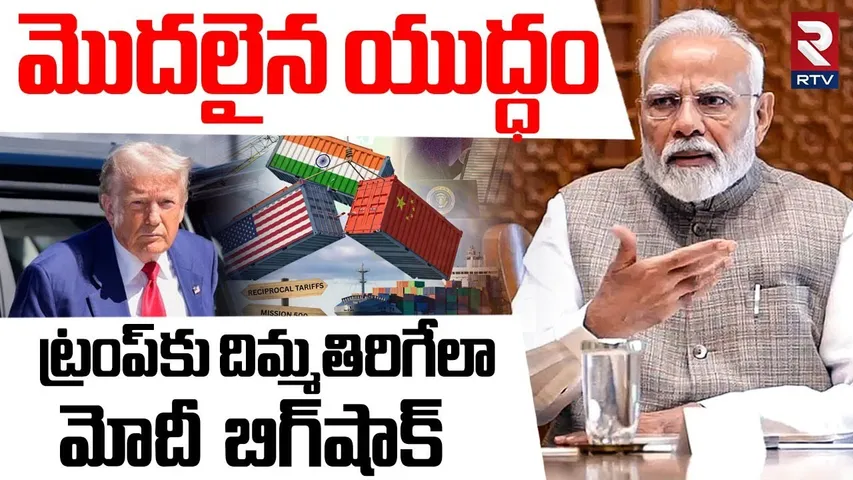 INDIA - America WAR | అమెరికాపై యుద్ధం స్టార్ట్ చేసిన మోదీ | India US Tariffs War | PM Modi | RTV