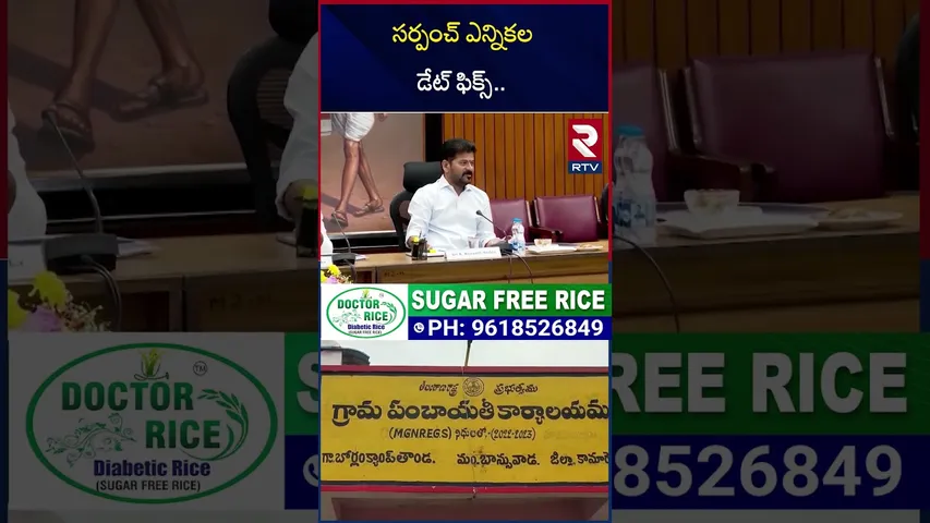 సర్పంచ్ ఎన్నికల డేట్ ఫిక్స్ | Telangana Sarpanch Elections Scheduled | RTV