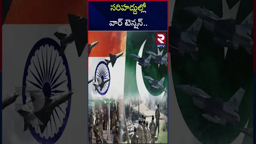 సరిహద్దుల్లో వార్ టెన్షన్.. | యుద్ధానికి సై అంటున్న పాక్ | Pak VS India War | RTV