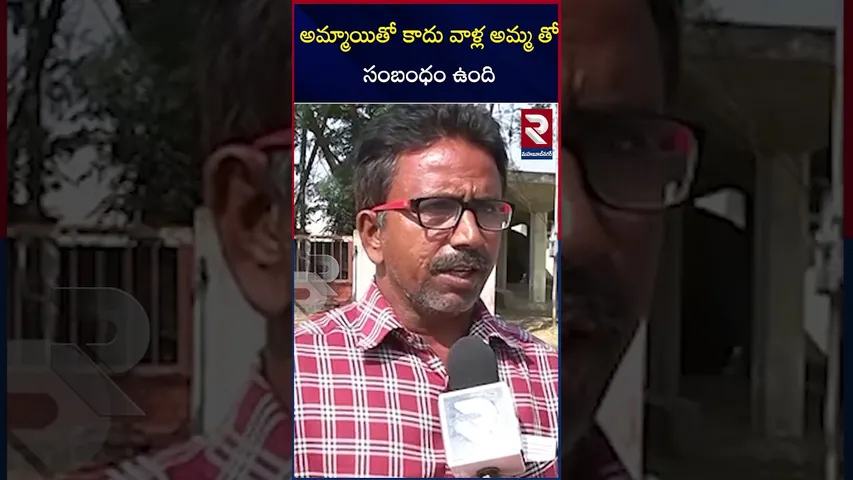 అమ్మాయితో కాదు వాళ్ల అమ్మ తో సంబంధం ఉంది | Mahabub Nagar | Father about his son | RTV
