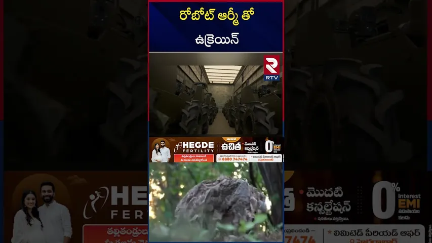 రోబోట్ ఆర్మీ తో ఉక్రెయిన్ | Ukraine with a robot army | RTV