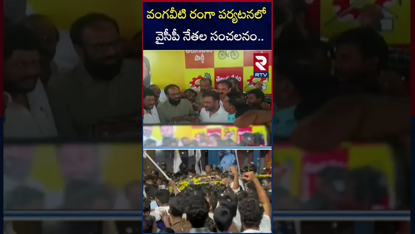 వంగవీటి రంగా పర్యటనలో  వైసీపీ నేతల సంచలనం..| Vangaveeti Ranga Statue Inauguration | Kakinada | RTV