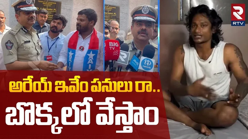 అరేయ్ ఇవేం పనులు రా.. బొక్కలో వేస్తాం | Police Strong Warning To Local Boy Nani | Betting Apps | RTV