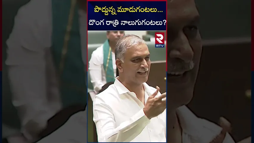 పొద్దున్న మూడుగంటలు...దొంగ రాత్రి నాలుగుగంటలు!  Harish Rao Speech In Assembly | RTV