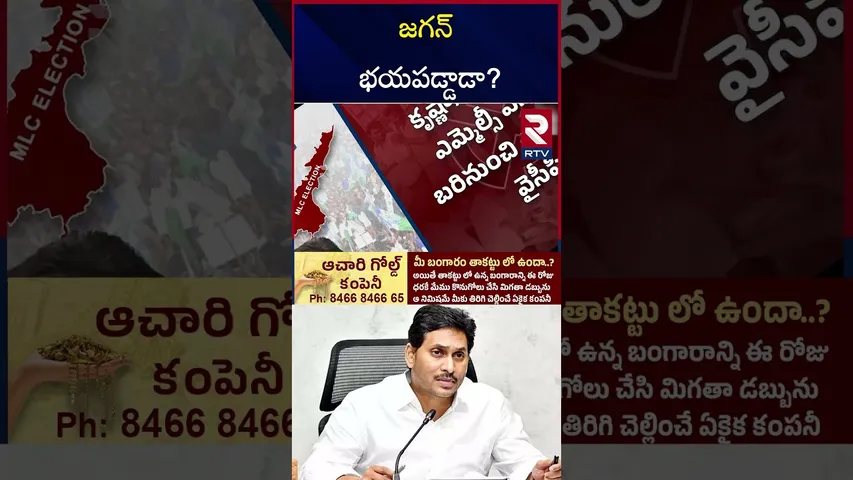 జగన్ భయపడ్డాడా? | YSRCP Skip MLC Elections | YS Jagan | CM Chandrababu | RTV