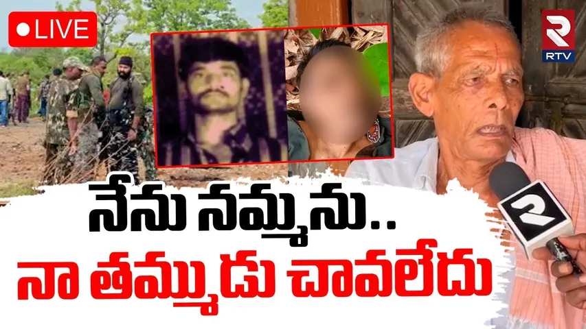 Nambala Keshava Rao Brother Emotional Words🔴LIVE : నేను నమ్మను.. నా తమ్ముడు | Maoist Leader | RTV