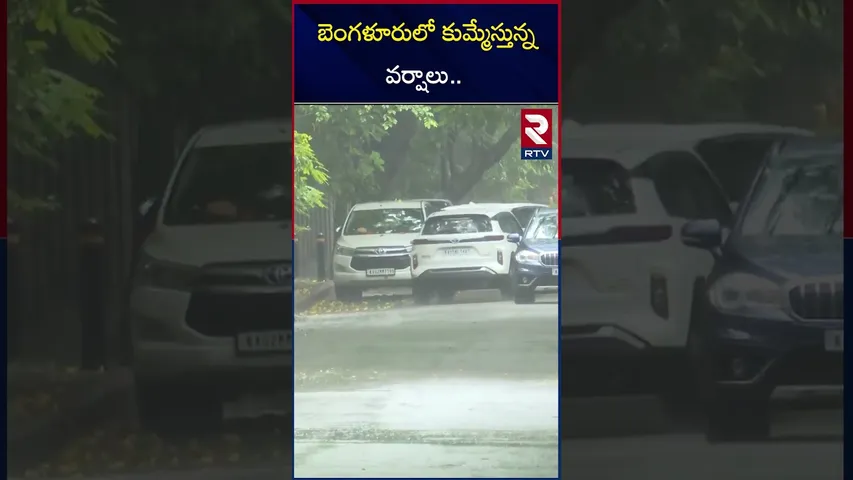 బెంగళూరులో కుమ్మేస్తున్న వర్షాలు..| Heavy Rains In Bengaluru | RTV