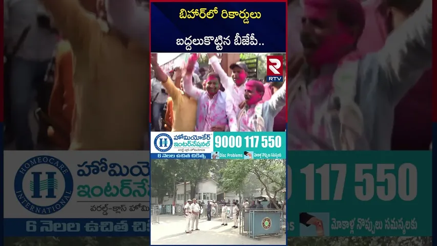బిహార్‌లో రికార్డులు బద్దలుకొట్టిన బీజేపీ | Bihar Election 2025 Results | Nitish Kumar | Modi | RTV