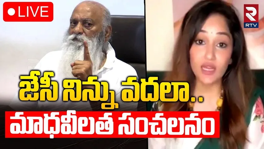 జేసీ నిన్ను వదలా ..🔴LIVE : Madhavi Latha Sensational Comments On JC Prabhakar Reddy | RTV